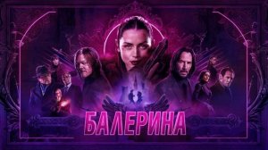 Балерина (Ballerina). Боевик, триллер. Обзор