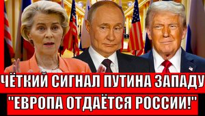 Путин дал чёткий сигнал Западу// Европа отдается вя России! самый худший день в истории Евросоюза