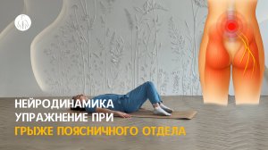Нейродинамика: упражнение при грыже поясничного отдела позвоночника, уровень 2