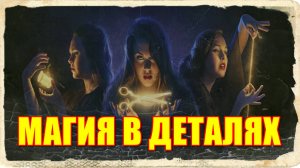 МАГИЯ В ДЕТАЛЯХ