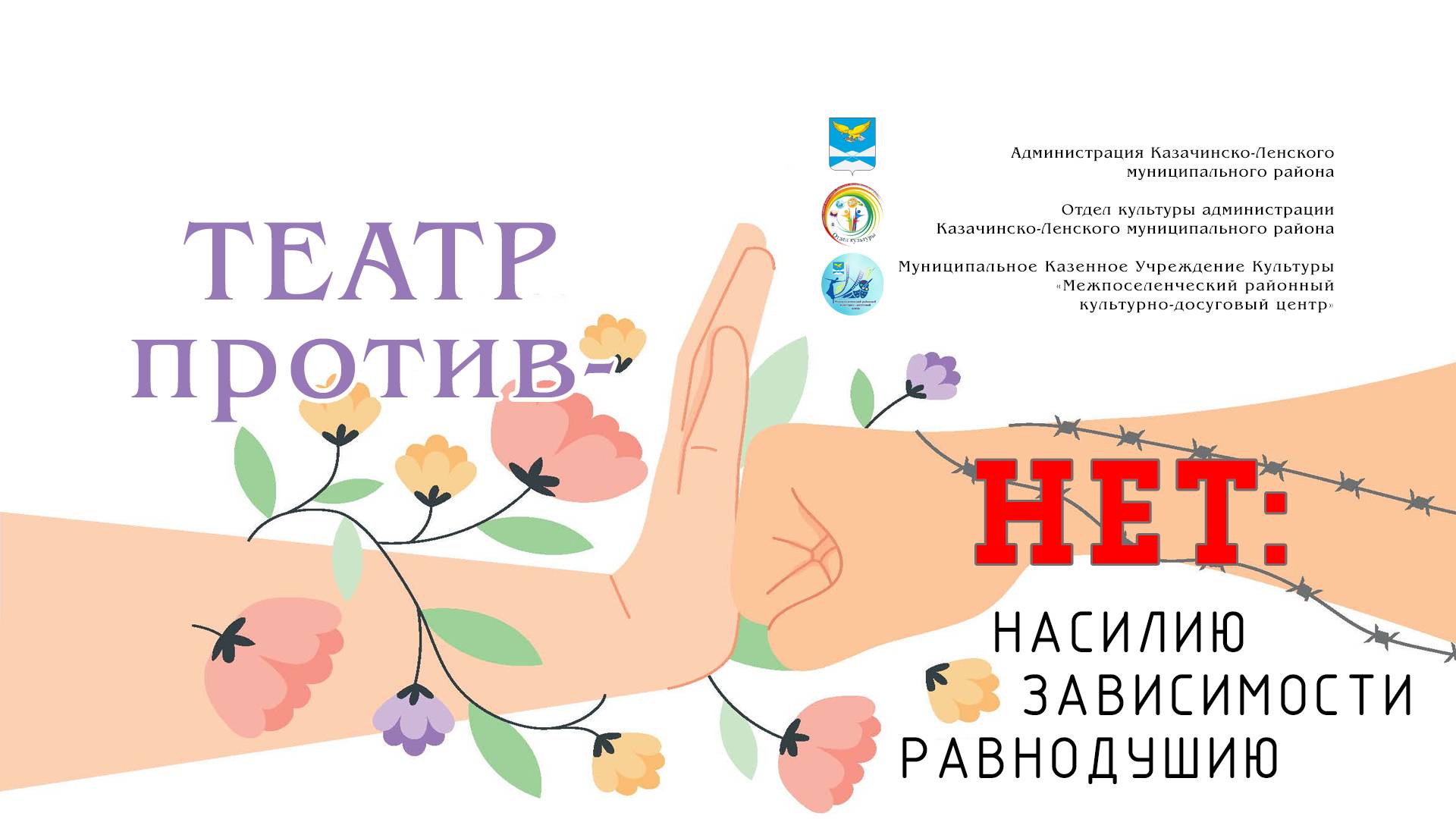 16 октября Районный конкурс театральных постановок «Театр – нет: насилию, зависимости, равнодушию» смотреть онлайн
