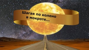 Шагая по колено в мокроте...