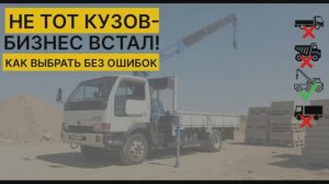 Не тот кузов- бизнес встал! Как выбрать без ошибок?