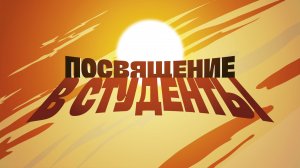 Посвящение в студенты ВлГУ 2025 | Полная версия
