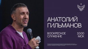 НОВЫЙ СЕЗОН. НОВЫЕ УБЕЖДЕНИЯ \ Анатолий Гильманов \ церковь Радостная Весть г. Тольятти