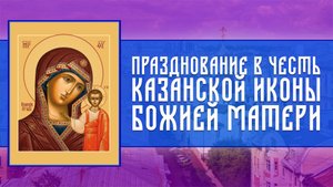 Всенощное бдение. Празднование в честь Казанской иконы Божией Матери (04.11.2025)