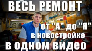 Весь ремонт в новостройке в одном видео