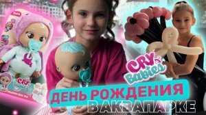 ДЕНЬ РОЖДЕНИЯ С КРАЙ БЕБИС | ВРЕМЯ КУПАНИЯ