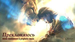 Преклоняюсь / песни поклонения + музыка I surrender prophetic Worship #христианские_песни #Worship