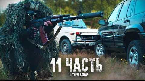ШТУРМ ДОМАЩ МЕНЯ ПОЙМАЛИ.. 11 часть