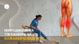 Нейродинамика: упражнение на большеберцовый нерв (L4, L5, S1, S2 и S3 корешки), уровень 3