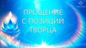 Прощение с позиции Творца1