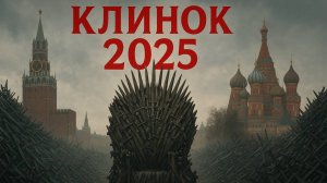 Выставка КЛИНОК 2025 (осень)