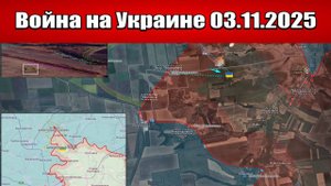 Сводка с фронта СВО и карта боевых действий на Украине сегодня 03.11.2025