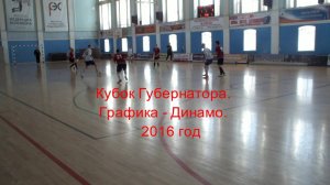 Кубок Губернатора. С Динамо. 2016г