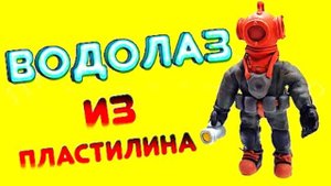 ЛЕПИМ ВОДОЛАЗА ИЗ ПЛАСТИЛИНА