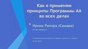 "Как я применяю принципы Программы АА во всех делах". Ирина Рапира (Самара, 8,5л. трзв.) 06.03.24
