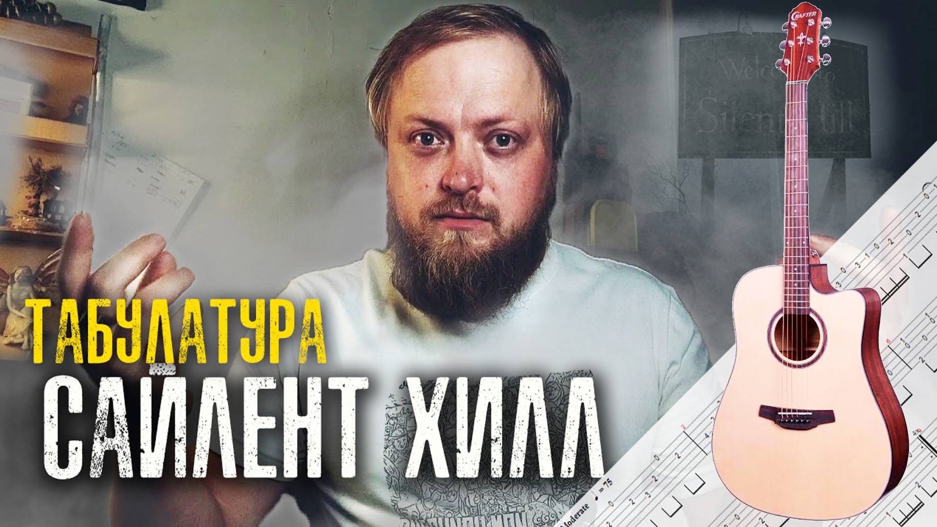 Silent Hill: гитарная табулатура основной темы