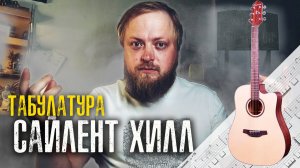 Silent Hill: гитарная табулатура основной темы