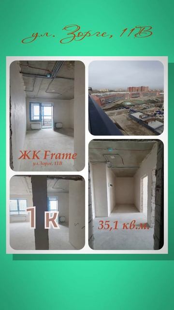 ЖК "Фрейм", Зорге, 11В
