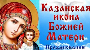 С ДНЁМ КАЗАНСКОЙ ИКОНЫ БОЖЬЕЙ МАТЕРИ. 4 НОЯБРЯ