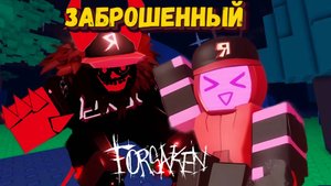 Снова играю за Вииронику и Гостя 666 | Forsaken [Заброшенный]