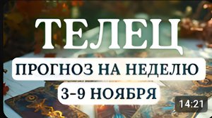 ТЕЛЕЦНЕ БОЙТЕСЬ ОБНОВЛЕНИЙ ВСЕЛЕННАЯ ГОТОВИТ ВАМ СЮРПРИЗ ГОРОСКОП НА НЕДЕЛЮ С 3 ПО 9 НОЯБРЯ 2025