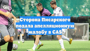 Сторона Писарского подала апелляционную жалобу в CAS