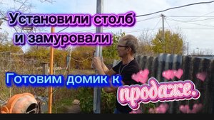 Установили столб и замуровали. Готовим домик к продаже.