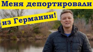 За что меня депортировали из Германии? Раскрою тайну...