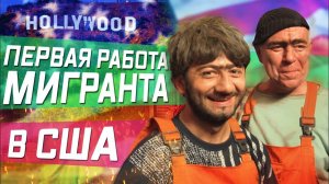 Все серии ! / Мувинг / Узбекский бизнес / Первая работа для мигранта в США