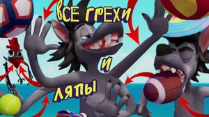 Ну, Погоди! Каникулы: Все грехи и ляпы | 4 серия | "Пляж"