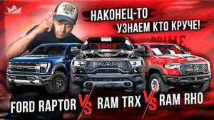 Выскочка, бунтарь или работяга! Кто нужен тебе? | RAM TRX vs RAM RHO vs Ford Raptor