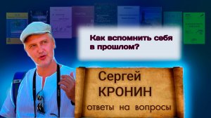 Кронин С. Как вспомнить себя в прошлом? (ответы на вопросы)