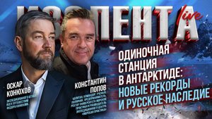 Одиночная станция в Антарктиде: новые рекорды и русское наследие | Константин Попов и Оскар Конюхов