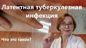 Латентная туберкулезная инфекция