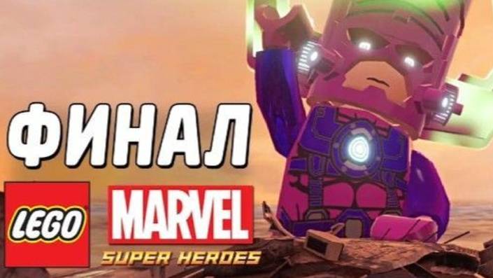 NikitosPlay ПрохождениеЛегоМарвле СуперХироус часть 15 финал