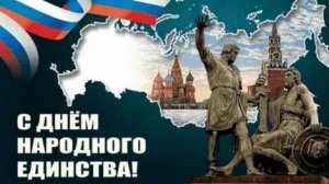 С днём народного единства. Музыкальная открытка.