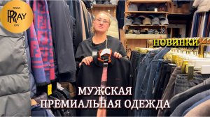 МУЖСКАЯ ОДЕЖДА ПРЕМИАЛЬНОГО КАЧЕСТВА✨ НОВОЕ ПОСТУПЛЕНИЕ😍 КУРТКИ БРЮКИ КОСТЮМЫ❤️ ТК Садовод. Москва