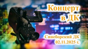 ТВ Синеборск - Концерт в ДК - 02.11.2025 г.