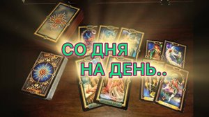 Таро прогноз - Со дня на день.. Это видео найдет вас само