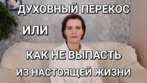 Духовный перекос или ка не выпасть из настоящей жизни