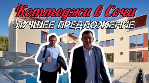 Коттеджи в Сочи по выгодным ценам #домвсочи #домсбассейном #купитьдом #сочи