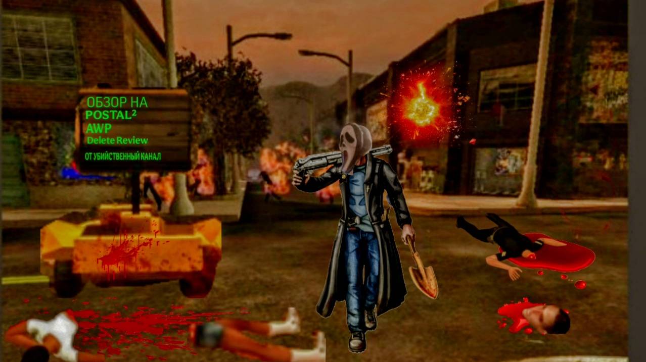 Обзор на POSTAL 2 AWP DELETE REVERSE ОТ УБИЙСТВЕННЫЙ КАНАЛ 🔫😎🔪