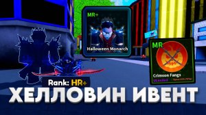 HELLOWIN ЭВЕНТ и Новые HR и HR+ Rank в Новом Глобальном Обновление Arise Crossover