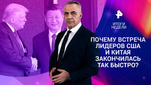 "Посейдон" и "Буревестник" лишь начало / Переговоры лидеров США и Китая / Приговор ВСУ / 2.11.25