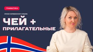 Прилагательные + принадлежность в норвежском языке.