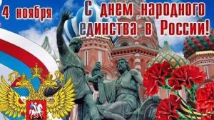 День народного единства. Музыкальная открытка.