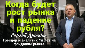 Когда будет рост рынка и падение рубля?
