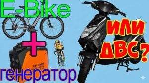 E-Bike с генератором или скутер с ДВС?